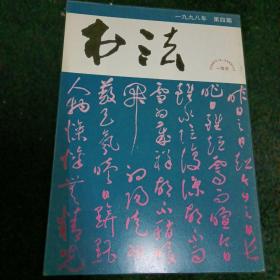 书法1998/4，双月刊