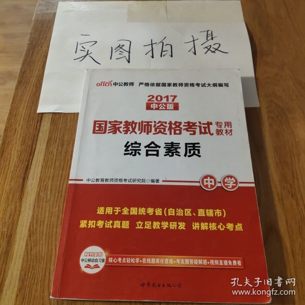 中公教育2019国家教师资格证考试教材：综合素质中学