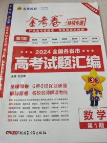 金考卷特快专递 第1期 数学（新高考）（真题卷）高三高考总复习 2024年高考真题试卷 2024版天星教育