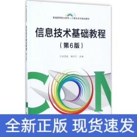 信息技術(shù)基礎(chǔ)教程