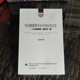 博士文库：哈尼族服饰文化中的历史记忆（以云南省绿春县“窝拖布玛”为例）