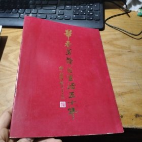毕春芳舞台生活五十年【毕春芳签名本】