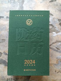 陇药日历 2024（全新未阅！）
