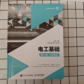 电工基础（第4版）（微课版）