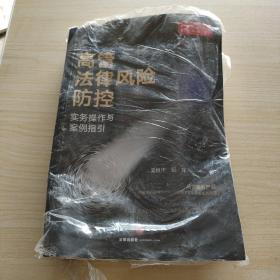 高管法律风险防控实务操作与案例指引