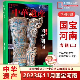 【国宝河南上】中华遗产杂志2023年11月【1-10月都有可选】