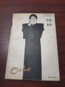 智慧金块：奥修智慧金言系列