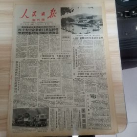 老报纸—人民日报海外版1987年7月18日（4开8版）