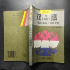 双头鹰飞向何处:国际舞台上的俄罗斯