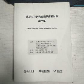 2011年东亚文化研究国际学术研讨会论文集