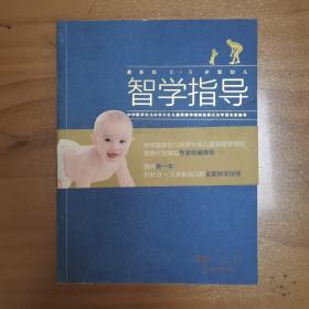 0~3岁婴幼儿智学指导（最新版）