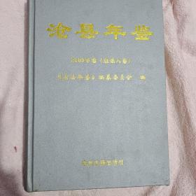 沧县年鉴2009卷总第八卷