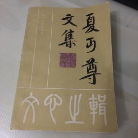 夏丏尊文集：文心之辑（1983年一版一印，现代著名学者、翻译家、教育家夏丏尊作品，厚601页，内页完好，无笔记勾画）