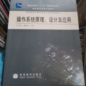 操作系统原理、设计及应用