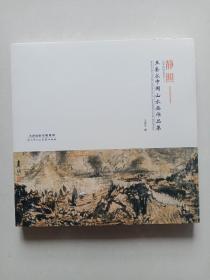 静照——王奎永中国山水画作品集