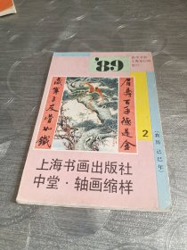 年画缩样:上海书画<中堂89>