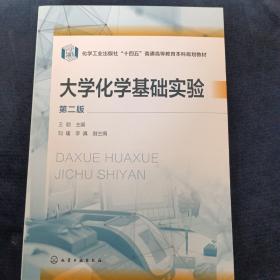 大学化学基础实验（王颖）（第二版）