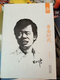 黄金时代