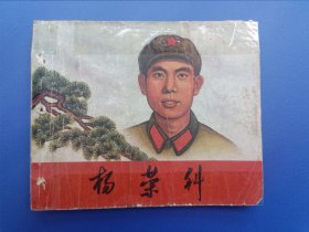 《杨荣科》（针孔书）云南版【连环画】