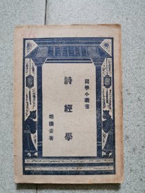 诗经学，1928年初版