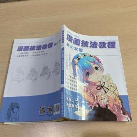 漫画技法教程美少女篇