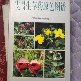 生草药原色图谱