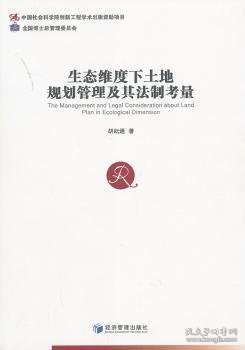 生态维度下土地规划管理及其法制考量