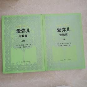 外国教育名著丛书 爱弥儿：论教育（套装上下册）