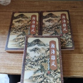 瀚海雄风（上中下）3册合售