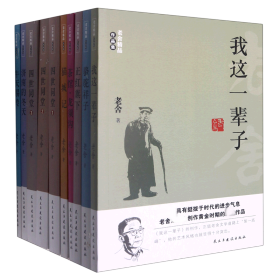 【正版书籍】老舍精品作品集全十册