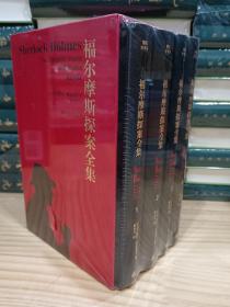 福尔摩斯探案全集（精装 共4册）