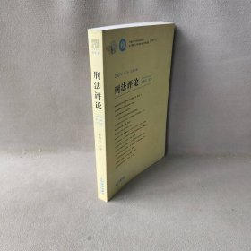 2007年第1卷（总第12卷）刑法评论