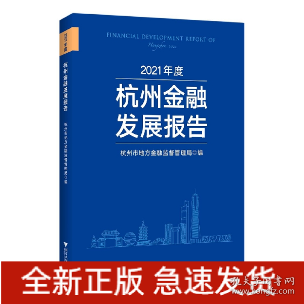 2021年度杭州金融发展报告