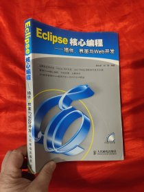 Eclipse核心編程：插件、界面與Web開發(fā) （無盤） 16開
