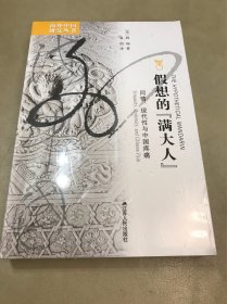 假想的"满大人"：同情、现代性与中国疼痛（定价：48）