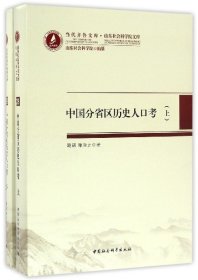 当代齐鲁文库·山东社会科学院文库28：中国分省区历史人口考（套装上下册）