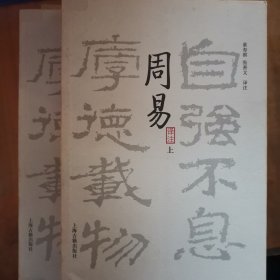 周易译注（全二册）