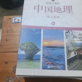 写给儿童的中国地理1一14全