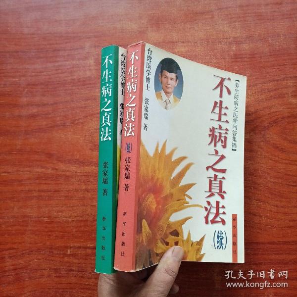 《不生病之真法、不生病之真法 . 续》2本合售