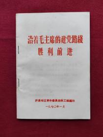 沿着毛主席的建党路线胜利前进