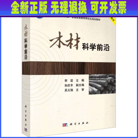 木材科学前沿 李坚 科学出版社