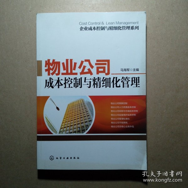 企业成本控制与精细化管理系列：物业公司成本控制与精细化管理