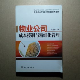 企业成本控制与精细化管理系列：物业公司成本控制与精细化管理