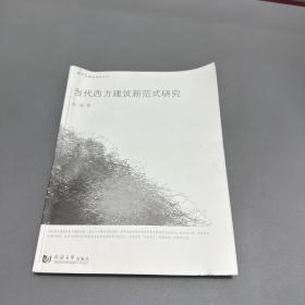 城市与建筑美学丛书：当代西方建筑新范式研究（左上角和左下角压痕介意勿拍，）