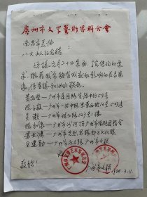 广州文联主席欧阳山写给江西八大山人纪念馆画展同志的信一封