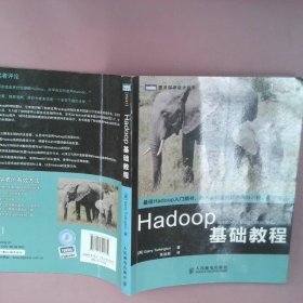 Hadoop基础教程