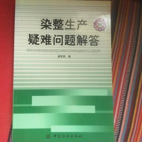 整染生产疑难问题解答等六册