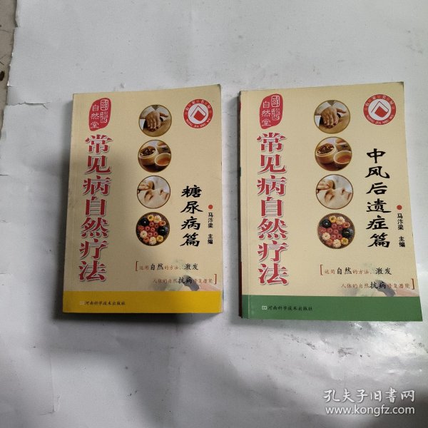 常见病自然疗法：中风后遗症篇，糖尿病篇