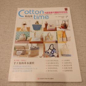 Cotton Time精选集：75款简单可爱的手作包包