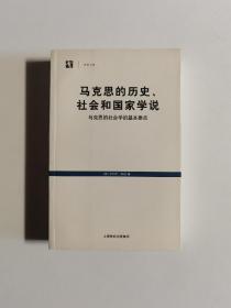 马克思的历史、社会和国家学说：马克思的社会学的基本要点